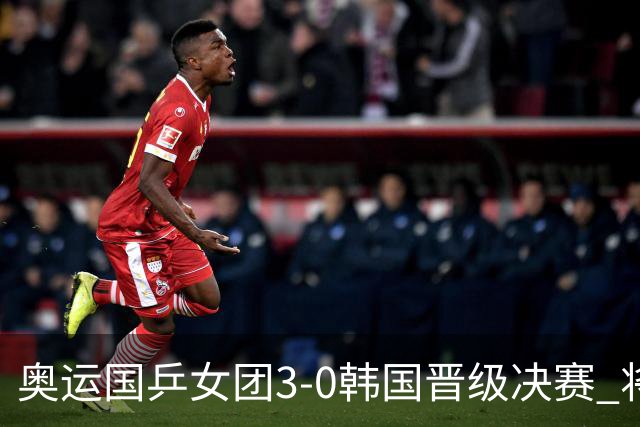 奥运国乒女团3-0韩国晋级决赛 将与德日胜者争冠
