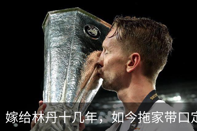 嫁给林丹十几年，如今拖家带口定居西班牙，10岁儿子要走网球路